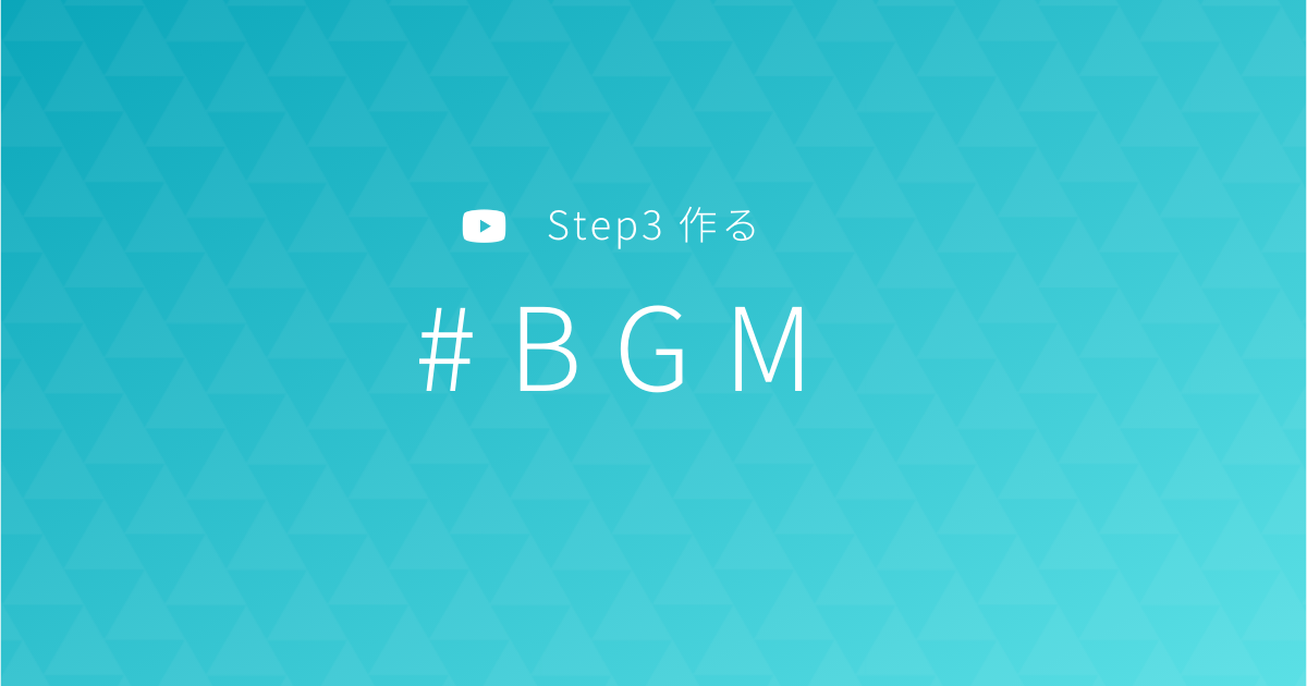 保存版】プロも使用！動画制作で使える著作権フリーBGM素材